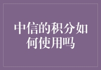 中信积分大挑战：怎样让积分不再沉睡于账户？