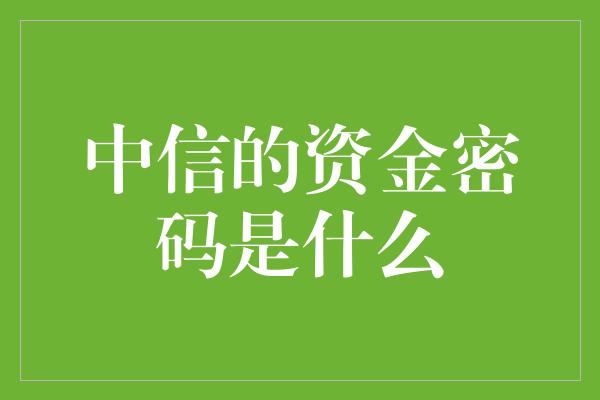 中信的资金密码是什么