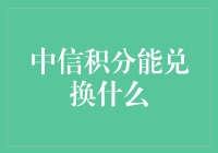 探索中信积分的多彩世界：如何兑换您心仪的礼品与服务