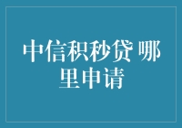 中信积秒贷：便捷金融解决方案在哪里申请？