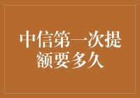 中信银行信用卡提额：一场等待与煎熬的拉锯战