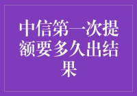 中信银行信用卡提额：等待时间与审批流程详解