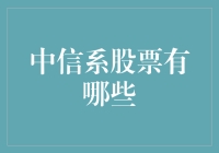 中信系股票投资指南：从土豪金到中信宝