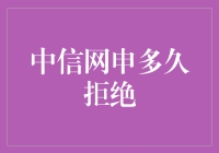 中信网申多久拒绝？——我在中信网申的那些天