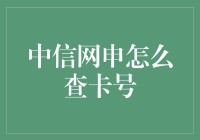 中信网申查卡号指南：如何像侦探一样找到你的卡号