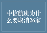 中信航班为何取消了26家？