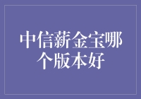 中信薪金宝：哪个版本最佳？深度解析及实用性评估