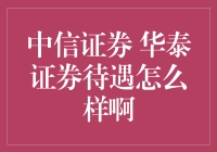 中信证券与华泰证券的待遇差异分析