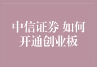 中信证券在线开通创业板服务流程解析