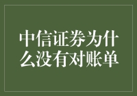 谁说中信证券没有对账单？揭秘背后的真相