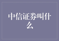 中信证券叫什么：原来他们叫中调皮