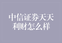 中信证券天天利财：多渠道理财平台，让您的财富稳健增长