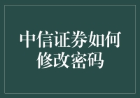 怎样轻松修改你的中信证券密码？