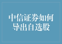 中信证券如何导出自选股：大数据与智能投资策略的应用与实践