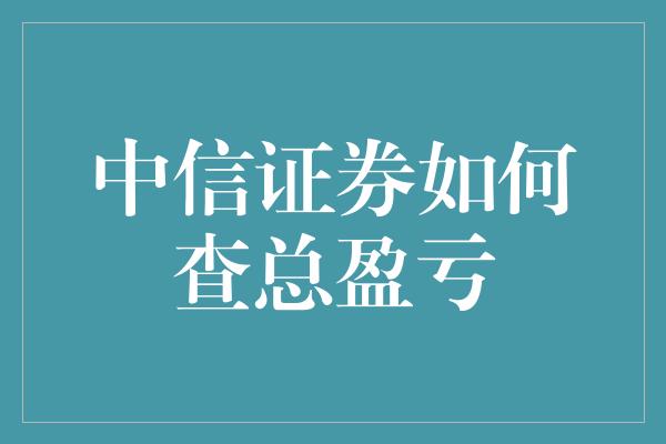 中信证券如何查总盈亏