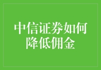 中信证券降低佣金策略全解析：效率与收益的平衡之道