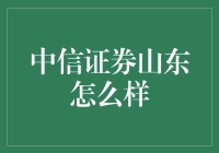 中信证券山东分公司：赋能地方经济，引领行业发展