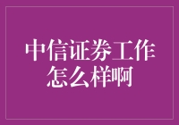 中信证券工作怎么样啊？如何看待我的一天？