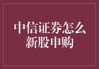 中信证券新股申购策略分析与操作指南