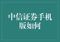 中信证券手机版: 构建智能投顾与金融服务生态的未来