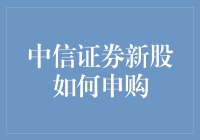 中信证券新股申购指南：洞悉市场规律，掌握投资先机