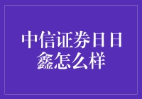 中信证券日日鑫：稳健收益与便捷理财的完美结合