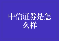 中信证券模式：在市场波动中稳健前行