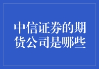 揭秘中信证券的期货帝国究竟是谁？