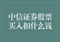 中信证券股票买入：不扣你的钱，扣你的心！