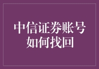 中信证券账号丢失：从迷茫到重生的奇妙旅程