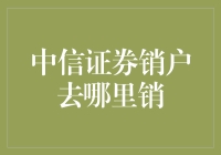 中信证券销户流程解析与注意事项