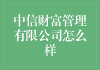 中信财富管理有限公司：作为财富管理行业的领军者，为您的财富管理保驾护航