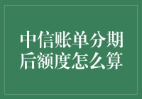 中信账单分期后的额度到底是怎么计算的？