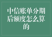 中信银行账单分期后额度怎么算的？别担心，我们来给你讲个大白话