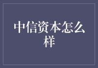 中信资本：全球视野下的本土实践