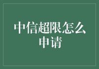 中信超限申请指南：提升信用额度的新策略