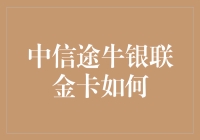 中信途牛银联金卡，真的那么神吗？