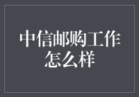 中信邮购工作怎么样？这是一份懒人的天堂？