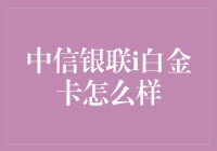 话说中信银联i白金卡：你值得拥有的财富担当