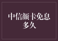 中信颜卡免息到底有多久？——揭秘信用卡背后的秘密