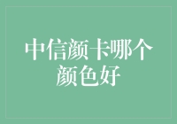 中信颜卡哪个颜色好？揭秘选卡的秘密技巧！