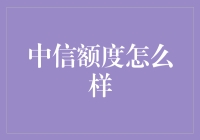 中信额度，给生活多一点惊喜！