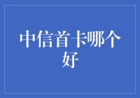 选择中信首卡，就像选择你人生中的第一个情人