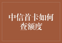 中信首卡如何查询额度？——五步法详解信用卡额度查询