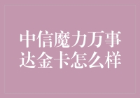 中信魔力万事达金卡真的那么神奇吗？