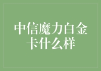 中信魔力白金卡：一张能让你瞬间变身土豪的神秘卡片