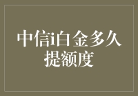 中信i白金信用卡：智慧提额策略与审核周期深度解析