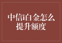 中信银行i白金信用卡额度提升策略：技巧与心得