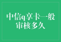 中信Q享卡一般审核多久？揭秘信用卡申请审核流程