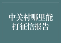 打开信用档案之门，中关村提供便捷高效个人信用报告打印服务